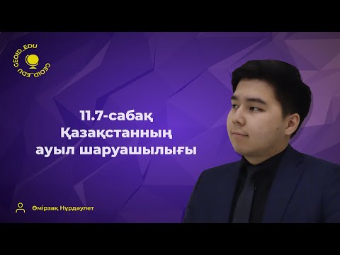 Видео: 11.7-сабақ. Қазақстанның ауыл шаруашылығы