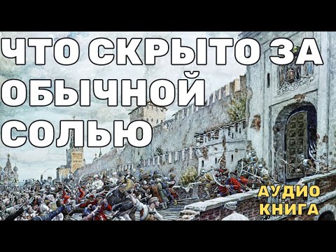 Видео: Соль дороже золота: Что на самом деле вызвало Соляной бунт?