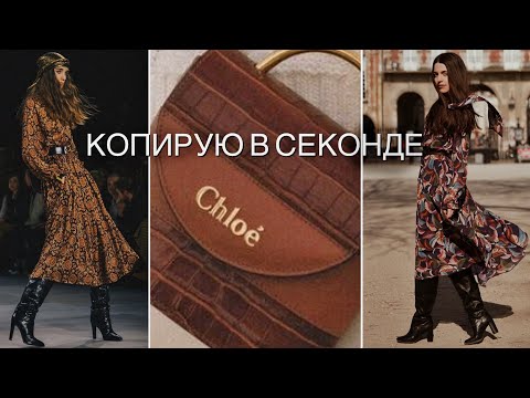 Видео: Повторяю Тяжелый Люкс За Копейки ! История Легенды - Chloé. Мои Образы На Лето 2021