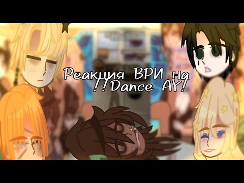 Видео: —Реакция Все ради игры, друг на друга—! Dance AY! чит.опис.