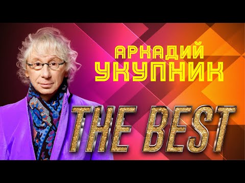 Видео: Укупник - The Best | Сборник лучших хитов Аркадия Укупника!