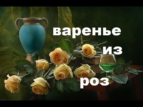 Видео: Варенье Из Роз По Старинному Рецепту.  Ароматы Лета В Банке