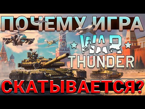 Видео: Почему War Thunder СКАТЫВАЕТСЯ? Основные ПРИЧИНЫ и ВАРИАНТЫ РЕШЕНИЯ Проблем