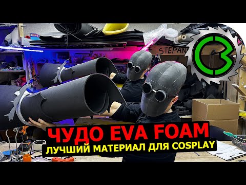 Видео: Чудо EVA foam || как работать с материалом