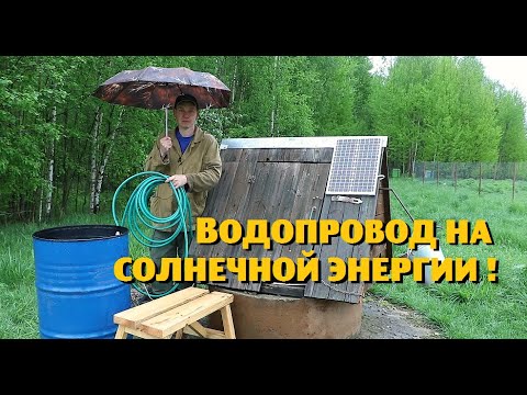Видео: Сделали водопровод из микронасоса и солнечной панельки !