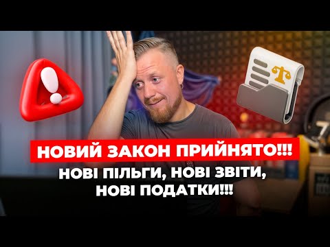 Видео: Знову квартальна звітність ФОП, нові пільги з ЄСВ та збільшення податків для деяких ФОП. Новий закон