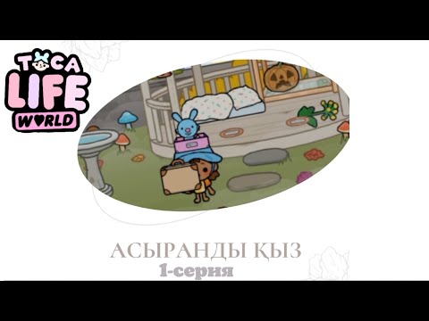 Видео: АСЫРАНДЫ ҚЫЗ | 1-серия