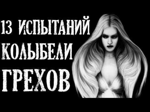 Видео: 13 испытаний колыбели грехов (Адская история)