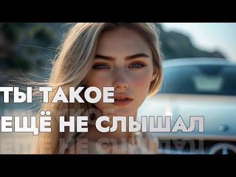 Видео: 🔥 ЛУЧШИЕ БАСОВЫЕ ТРЕКИ 2025 | РАЗРЫВНЫЕ БИТЫ И ЭНЕРГИЯ 🎵
