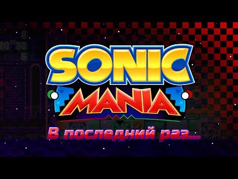 Видео: В последний раз. | Sonic Mania