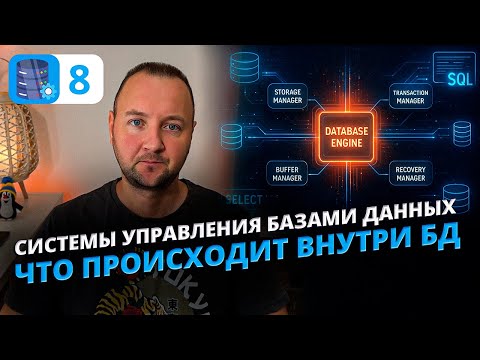 Видео: Как устроена СУБД изнутри? Архитектура Database System Explained