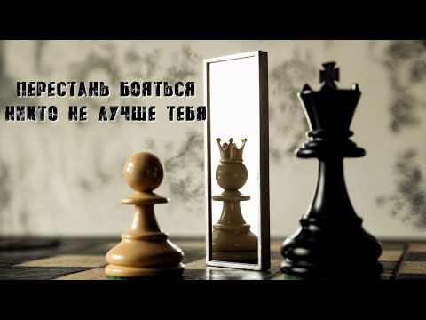 Видео: Как Перестать Бояться И Играть На Равных С Любым | Мне Это Помогает Всегда