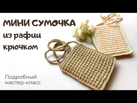 Видео: Мини сумочка из рафии крючком / Чехол для телефона / Crochet mini bag / Crochet phone case