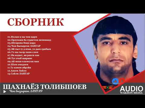 Видео: Шахнаёз Толибшоев - СБОРНИК - ГУЛШИНИИ ТАРОНАХО