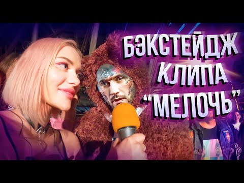 Видео: СЪЕМКИ КЛИПА МЕЛОЧЬ (BACKSTAGE)
