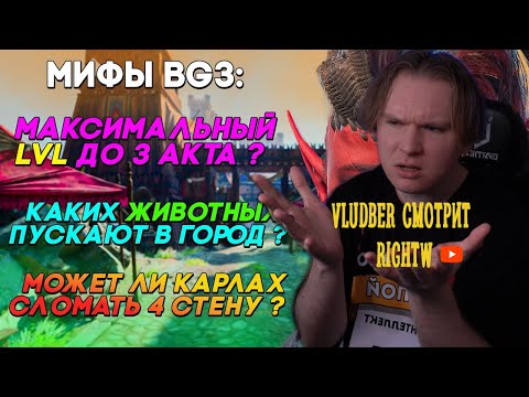 Видео: Владбер смотрит RIGHTW | Разрушитель мифов Baldur's Gate
