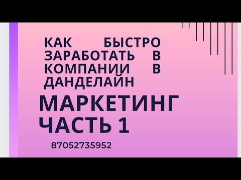 Видео: Как быстро заработать в Данделион чать 1