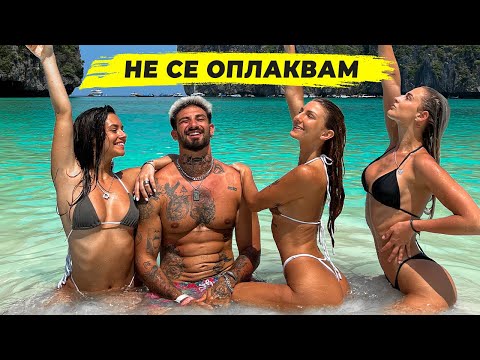 Видео: С ЖЕНИТЕ НА MAYA BAY