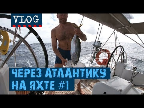 Видео: ОДНА ЯХТА, ДВА КАПИТАНА, 39 ДНЕЙ НА БОРТУ | #Transatlantic Vlog - 1
