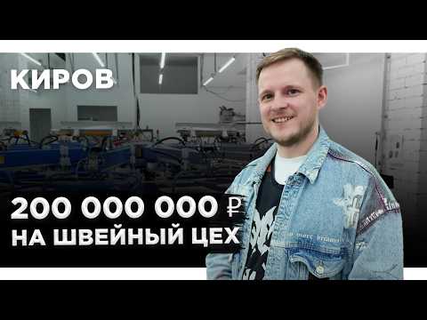 Видео: 200 МИЛЛИОНОВ на ШВЕЙНЫЙ ЦЕХ и вот ЧТО ИЗ ЭТОГО ВЫШЛО