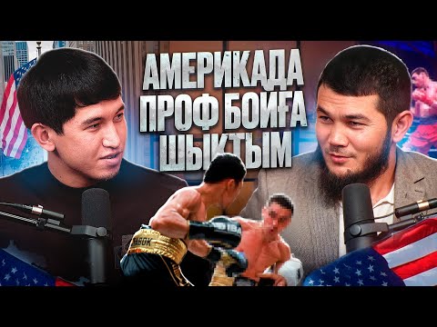 Видео: АМЕРИКАДА ТАЛАЙ БОЕЦТЕРДІ ҚҰЛАТТЫМ! ҚАЗАҚСТАНДА ДА КӨП АҚША ЖАСАУҒА БОЛАДЫ