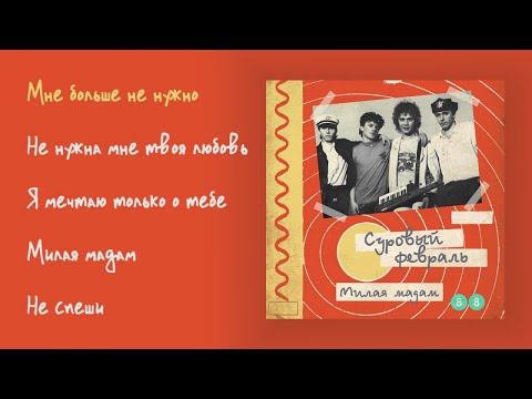 Видео: Суровый февраль - Милая мадам, 1988 (official audio album)