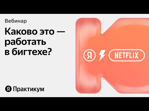 Видео: Как устроены процессы в топовых компаниях вроде Netflix?