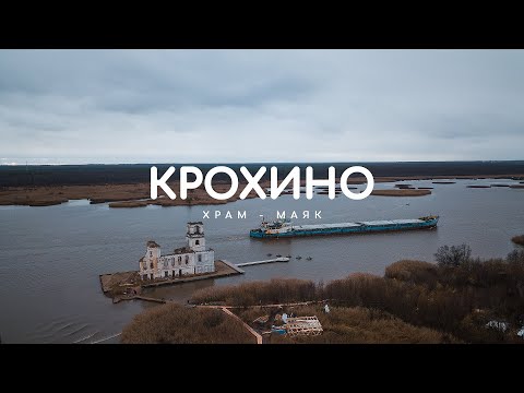 Видео: Крохино. Как храм-маяк напоминает об ушедшем под воду прошлом