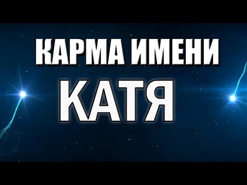 Видео: КАРМА ИМЕНИ КАТЯ (ЕКАТЕРИНА, КАТРИН, КАТЕРИНА). ТИПИЧНАЯ СУДЬБА КАТИ