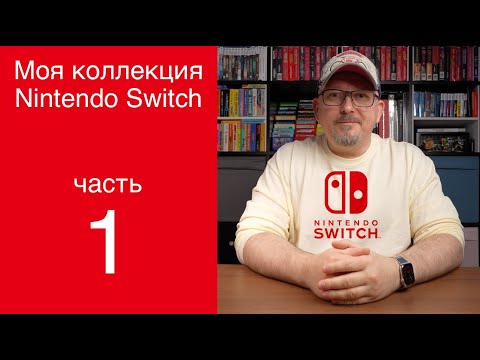 Видео: Коллекция Nintendo Switch 2024 | Часть 1