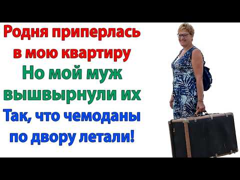 Видео: Родня решила заселиться в квартиру невестки… Но их вышвырнули так, что чемоданы летели с балкона