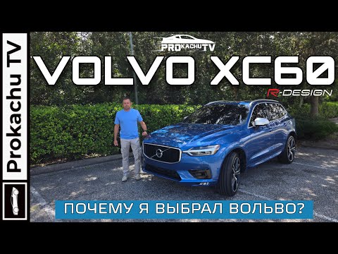 Видео: Volvo XC60 R-Design 2018 - Семь лет спустя | Обзор #128 от Прокачу ТВ