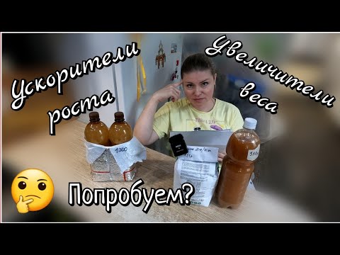 Видео: 🔥Тестируем СТИМУЛЯТОРЫ РОСТА на бройлерах / Выясняем в чем главный секрет быстрого набора массы