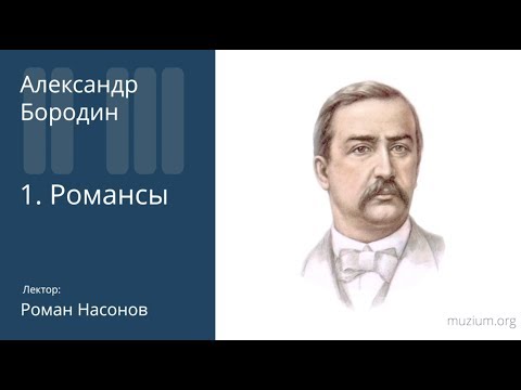 Видео: Бородин. Романсы (1)