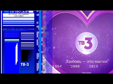 Видео: История рекламных заставок телеканала ТВ-3