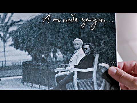 Видео: Гавриил, Азирафель, Кроули // Он тебя целует
