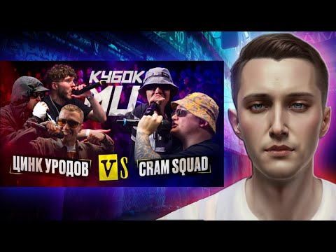 Видео: Новогодняя реакция на КУБОК МЦ: ЦИНК УРОДОВ (КУЛАКОФФ, ФФАТС) vs CRAM SQUAD (ЭКСПАЙН, МАЙК СТИКС)