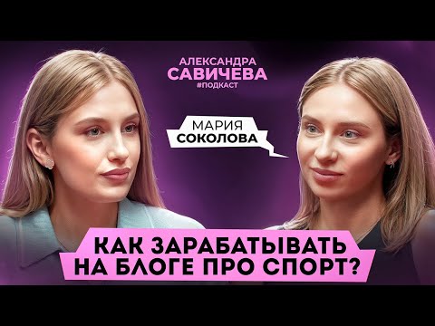 Видео: Как зарабатывать на блоге про спорт? Мария Соколова.