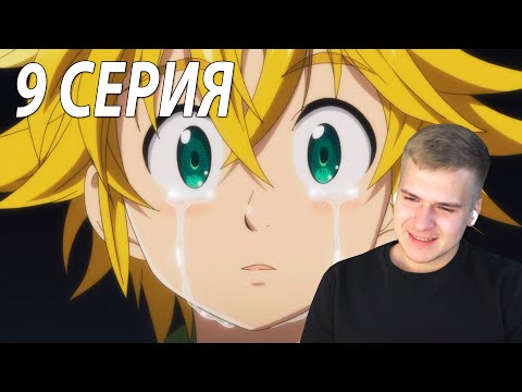 Видео: Семь смертных грехов 9 серия 2 сезон ★ Реакция на аниме
