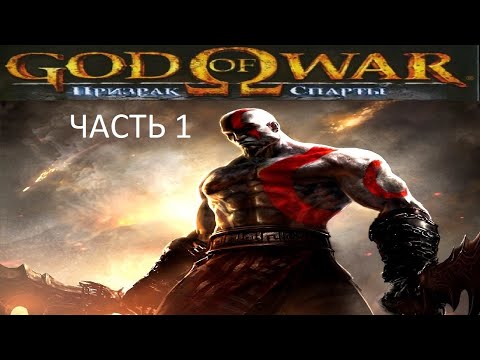 Видео: Прохождение God of War: Призрак Спарты Часть 1 (PSP) (Без комментариев)