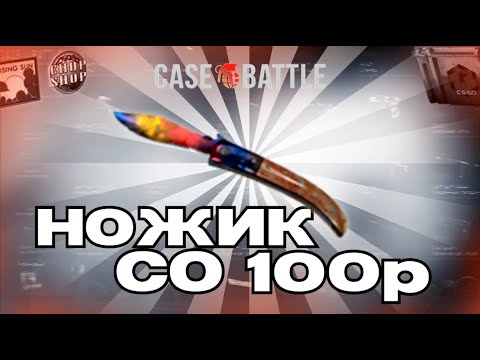 Видео: CASE BATTLE НОЖИК СО 100 РУБЛЕЙ #2 | ЖЕСТКИЙ НОВОРЕГ