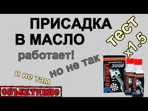 Видео: Присадка в масло. Тест с неожиданными результатами