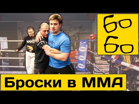 Видео: Как бросить соперника в ринге или в клетке? Броски в ММА для "ударников" с Шидловским и Стрельцовым
