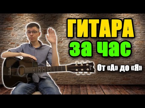 Видео: Гитара за час от А до Я - лучший урок игры на гитаре (С НУЛЯ) - как научиться играть на гитаре