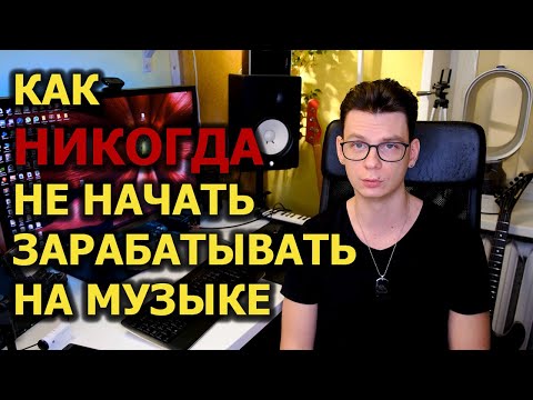 Видео: Как НИКОГДА не начать зарабатывать на музыке!