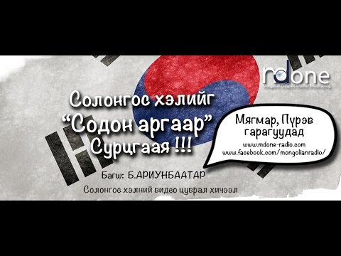 Видео: mdone DK Solongos kheliig sodon argaar Солонгос хэлийг содон аргаар 1