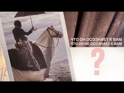 Видео: Что он осознает к вам? Что он не осознает к вам?