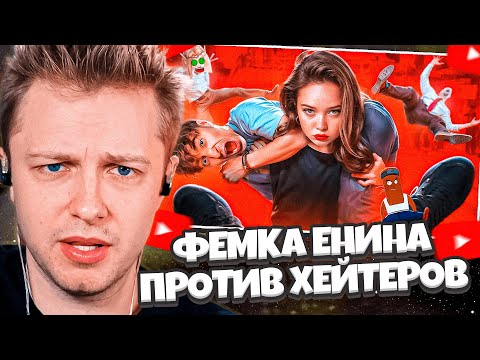 Видео: СТИНТ СМОТРИТ: ФЕМКА АНЯ ЕНИНА ПРОТИВ ХЕЙТЕРОВ - ХУДШИЙ ВЫПУСК ШОУ ЕГОРИКА / BVS