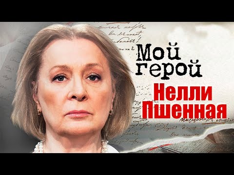 Видео: Нелли Пшённая. Интервью с актрисой | "Агония", "Служебный роман", "Князь Игорь"