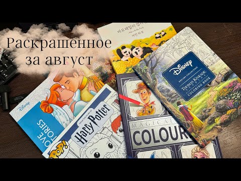 Видео: Раскрашено за Август 2025 / Completed Coloring pages August' 25